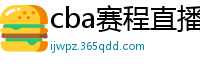 cba赛程直播